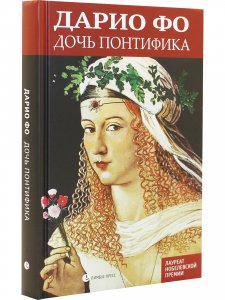 Дочь понтифика